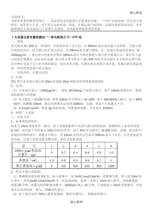 大米中蛋白质含量的测定