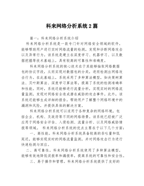 科来网络分析系统2篇