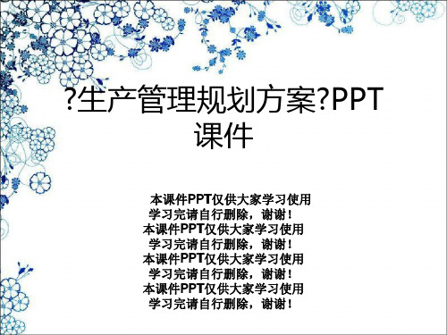 《生产管理规划方案》PPT课件