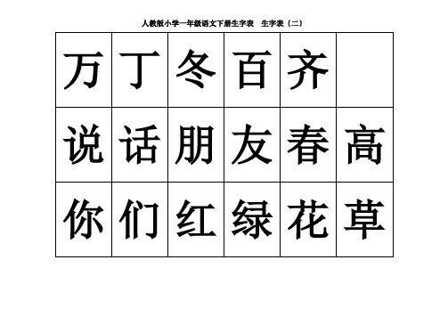 人教版小学一年级语文下册生字表生字表