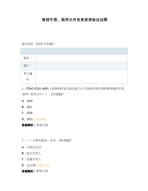 管理手册、程序文件变更宣贯验证试题