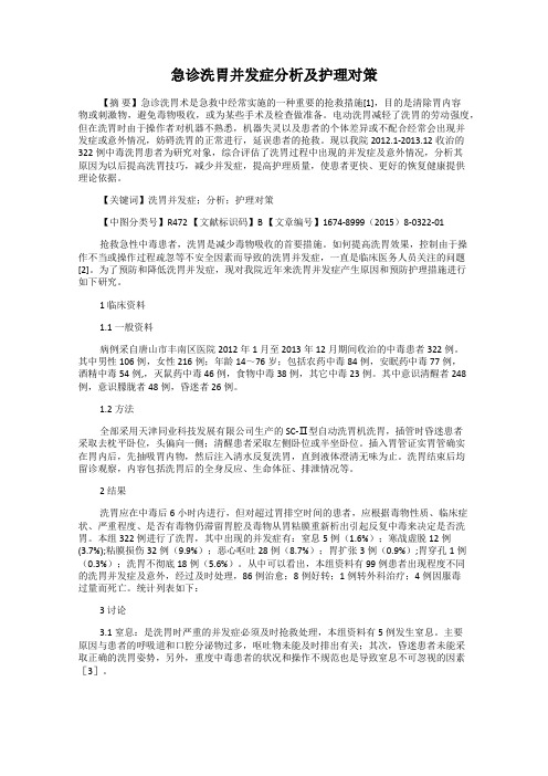 急诊洗胃并发症分析及护理对策