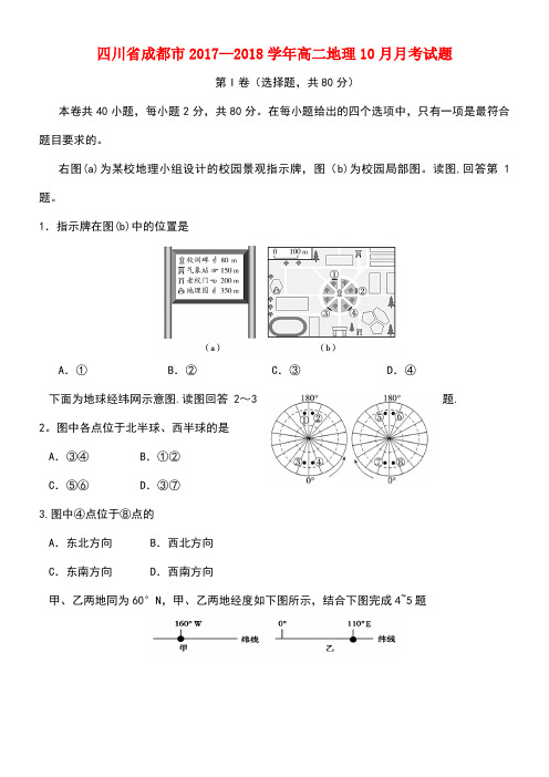 四川省成都市高二地理10月月考试题(3)(new)