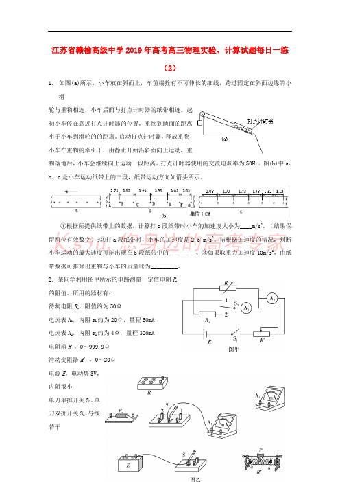 江苏省赣榆高级中学2019年高考高三物理实验、计算试题每日一练(2)