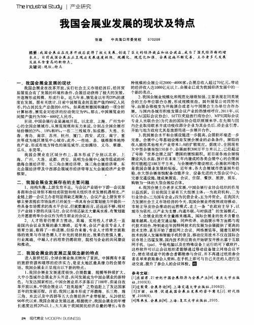 我国会展业发展的现状及特点