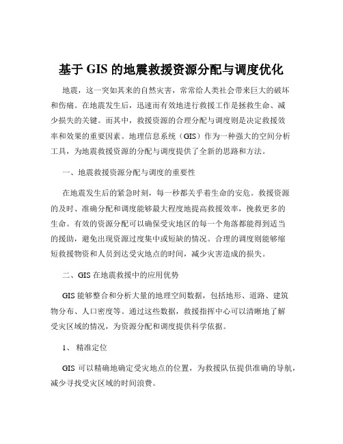 基于 GIS 的地震救援资源分配与调度优化