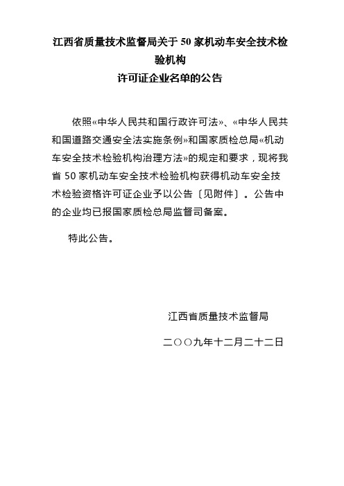 江西省质量技术监督局关于50家机动车安全技术检验机构