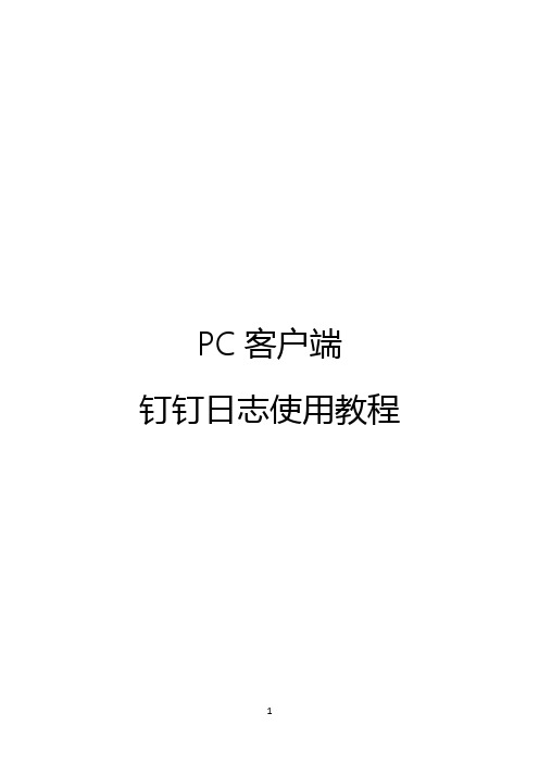 PC客户端钉钉日志使用教程