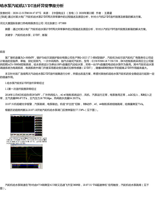 给水泵汽轮机LVDT连杆异常事故分析