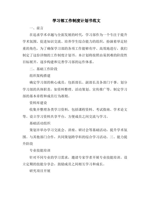 学习部工作制度计划书范文