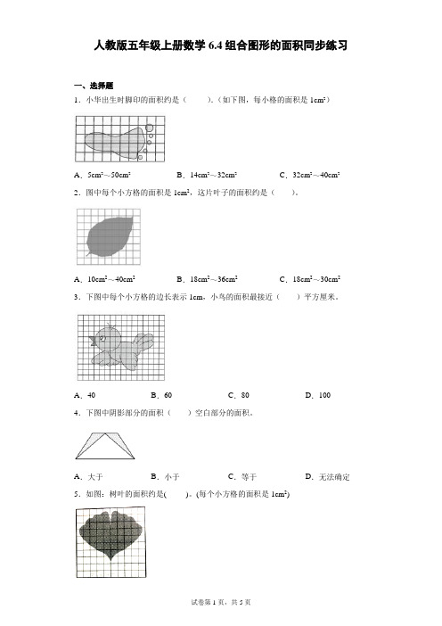 人教版五年级上册数学组合图形的面积同步练习