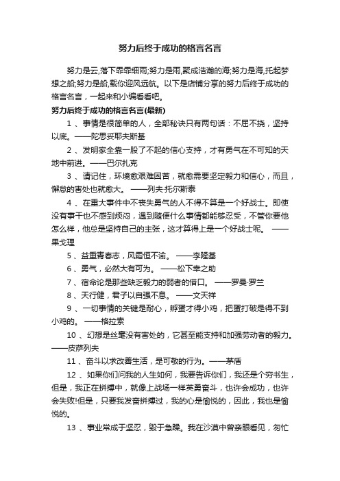 努力后终于成功的格言名言