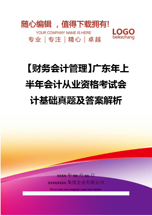 精编【财务会计管理】广东年上半年会计从业资格考试会计基础真题及答案解析