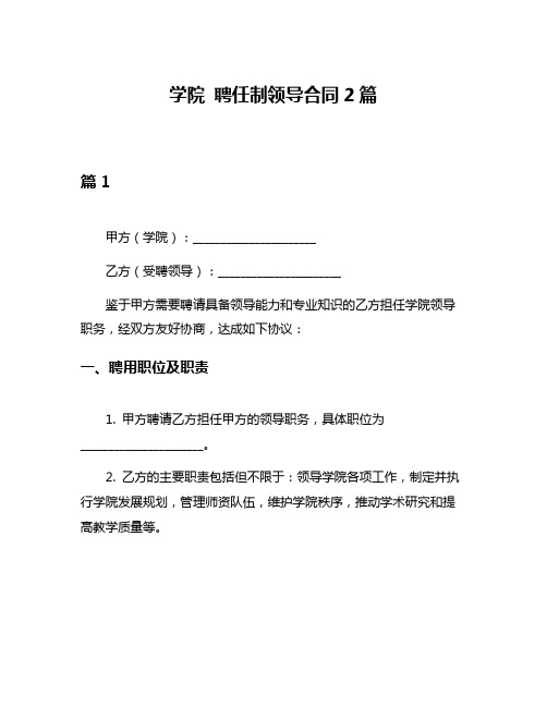 学院 聘任制领导合同2篇