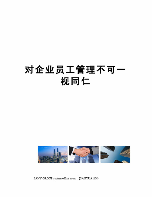 对企业员工管理不可一视同仁