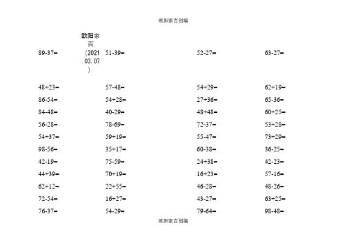 小学二年级数学口算心算题天天练75套之欧阳家百创编