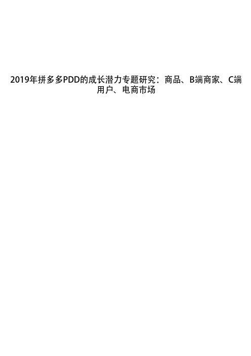 2019年拼多多PDD的成长潜力专题研究：商品、B端商家、C端用户、电商市场