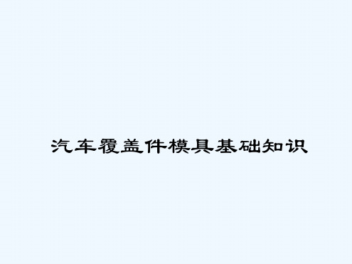 汽车覆盖件模具基础知识培训教材