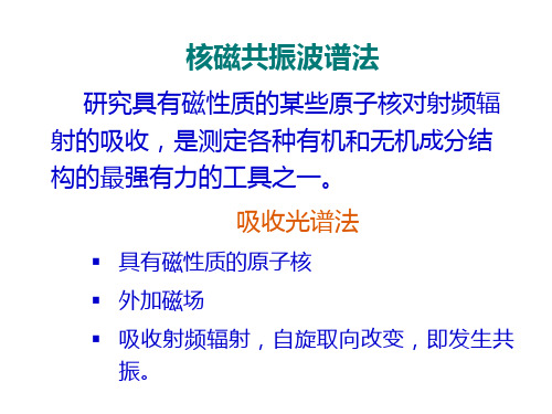 《仪器分析》第十七章核磁共振波谱法PPT课件