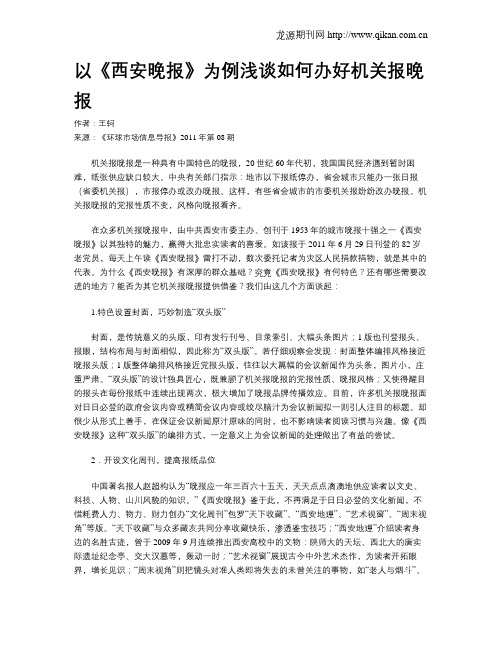 以《西安晚报》为例浅谈如何办好机关报晚报