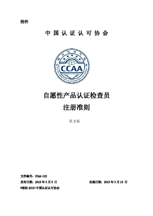 CCAA-102《自愿性产品认证检查员注册准则(第3版)