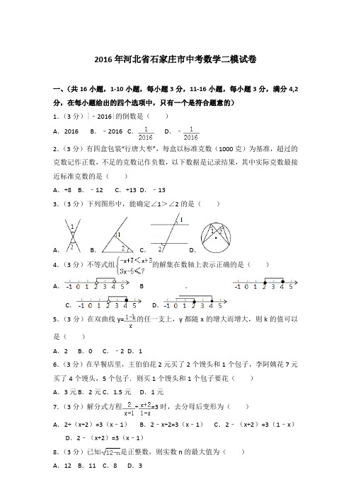 2016年河北省石家庄市中考数学二模试卷带答案解析