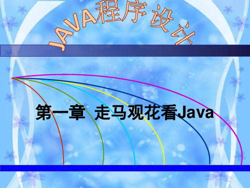 JavaPPT全部课件-PPT课件