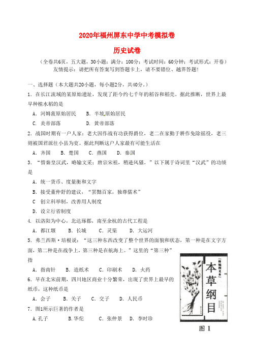 福建省福州市屏东中学2020届中考历史模拟试题(无答案) 新人教版