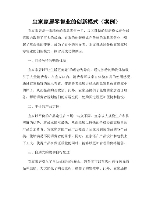 宜家家居零售业的创新模式(案例)