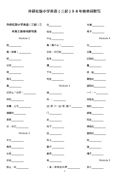 外研社版小学英语(三起)3-6年级单词默写