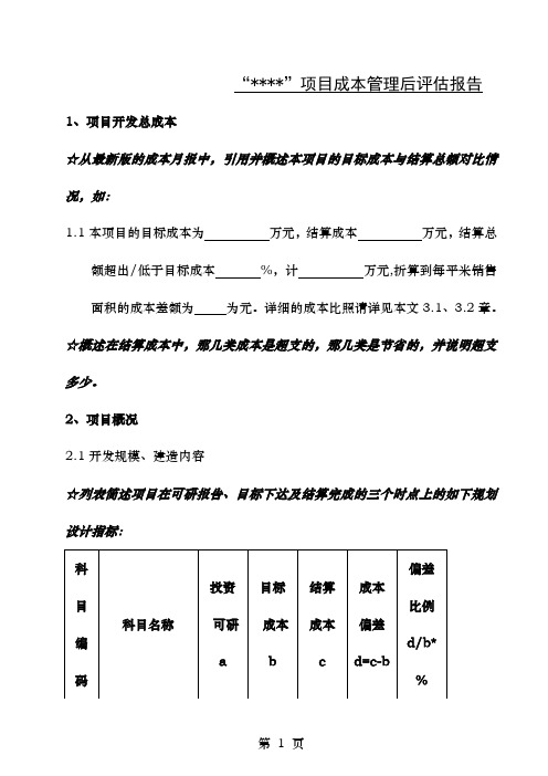 成本管理后评估报告示范格式