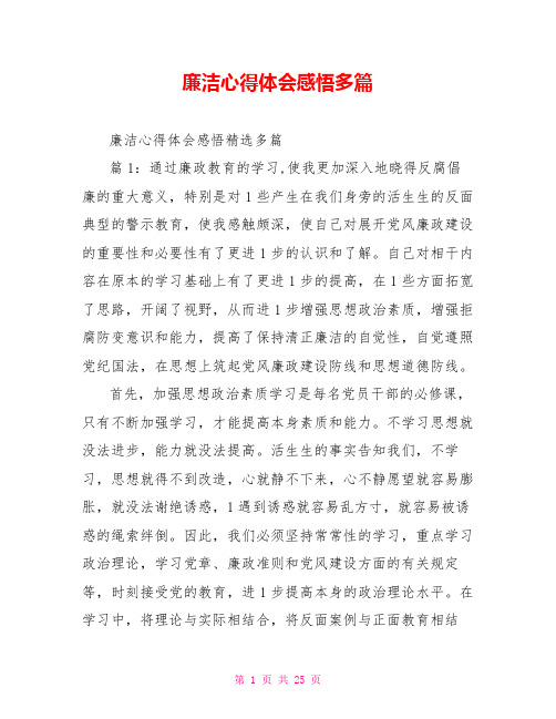 廉洁心得体会感悟多篇