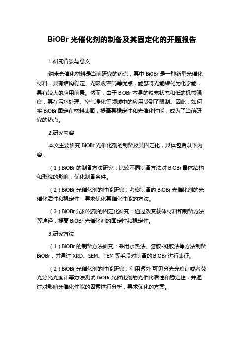 BiOBr光催化剂的制备及其固定化的开题报告