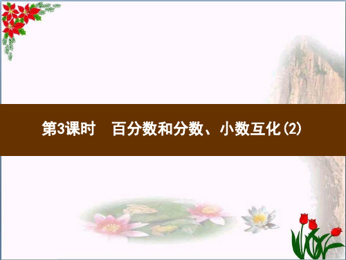 数学6百分数和分数、小数互化(2)人教版(共张PPT)优秀课件