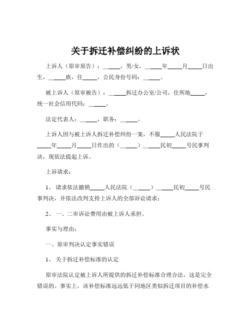 关于拆迁补偿纠纷的上诉状