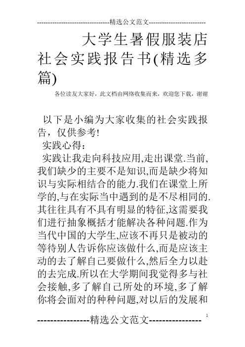 大学生暑假服装店社会实践报告书(精选多篇)