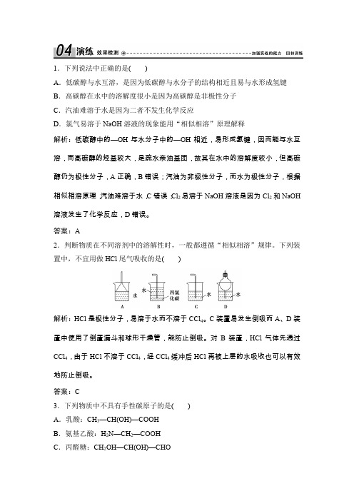 2020人教版高中化学选修3：第二章  第三节  第2课时 溶解性 手性 无机含氧酸分子的酸性