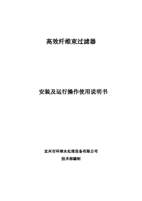 高效纤维束过滤器安装及操作程序使用说明书