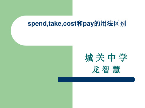 spend,take,cost和pay的用法区别