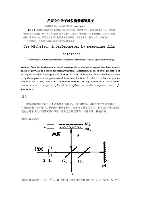 用迈克尔逊干涉仪测量薄膜厚度1