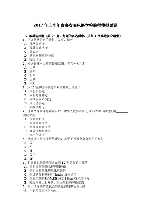 2017年上半年青海省临床医学检验师模拟试题