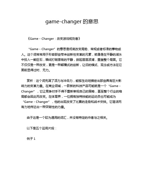 game-changer的意思