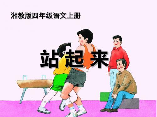 《站起来》PPT教学课件