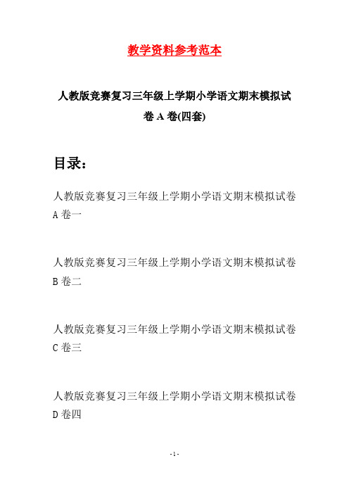 人教版竞赛复习三年级上学期小学语文期末模拟试卷A卷(四套)