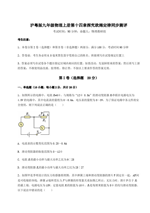 沪粤版九年级物理上册第十四章探究欧姆定律同步测评试题(含答案解析版)