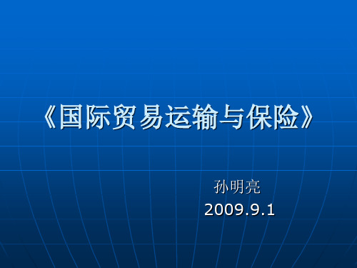 第七章 国际集装箱运输