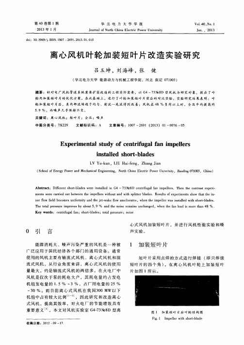 离心风机叶轮加装短叶片改造实验研究