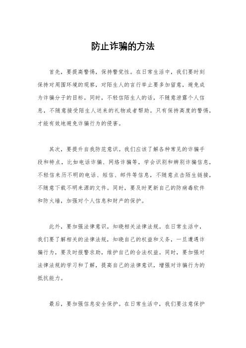 防止诈骗的方法