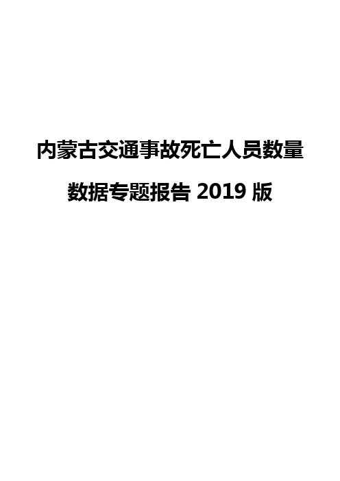 内蒙古交通事故死亡人员数量数据专题报告2019版