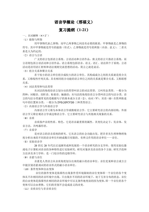 语言学概论复习提纲及要点